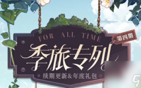 时空中的绘旅人第4期活动玩法介绍
