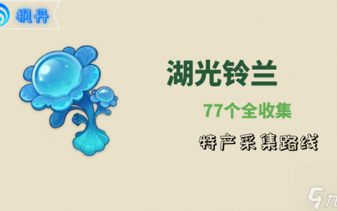 湖光铃兰采集路线图介绍