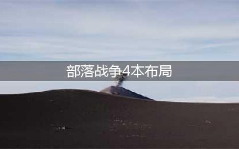 《部落冲突》4本防御阵型如何布局 4本防御阵型布局攻略(部落战争4本布局)