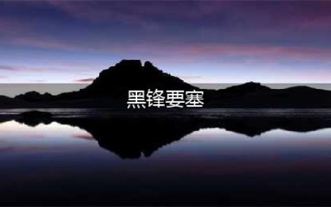 魔兽世界黑锋要塞在哪 黑锋要塞位置介绍(黑锋要塞)