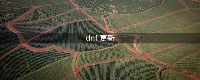 《DNF》7月28日版本更新内容介绍2022(dnf 更新)