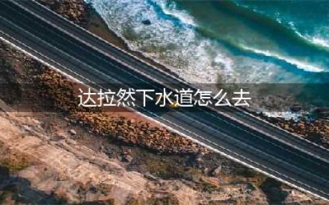 《炉石传说》达拉然大劫案下水道攻略 玩法技巧分享(达拉然下水道怎么去)