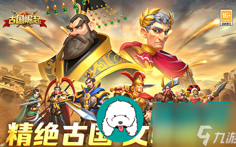 古国崛起什么样的阵容搭配是最厉害的-古国崛起最厉害的阵容搭配方法介绍