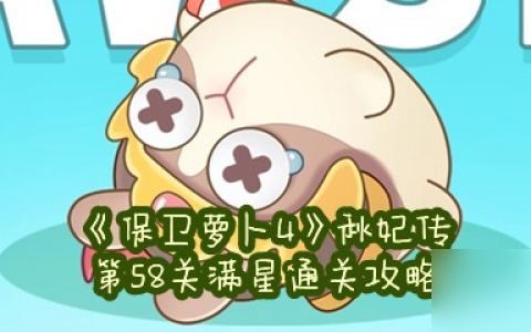 《保卫萝卜4》秋妃传第58关满星通关攻略