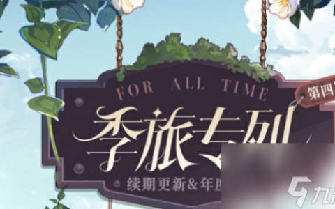 时空中的绘旅人第4期活动怎么玩