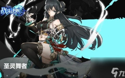 战斗法则圣灵舞者怎么样 战斗法则圣灵舞者优缺点解析