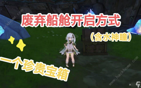 原神4.2废弃船舱解谜攻略 三个钥匙和珍贵宝箱在哪