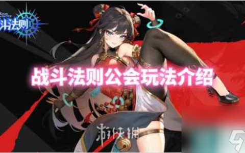 战斗法则公会玩法介绍