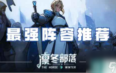 凛冬部落最强阵容推荐