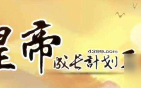 皇帝成长计划2大臣选拔解锁方法介绍