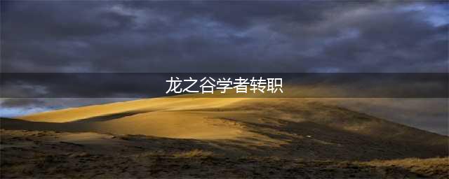 《龙之谷手游》角色转职功能一览 如何变更职业(龙之谷学者转职)