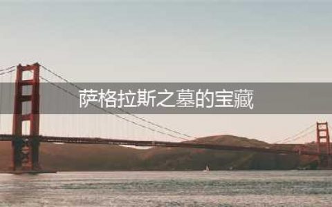 《魔兽世界》萨格拉斯之墓的宝藏攻略 萨格拉斯之墓的宝藏位置坐标(萨格拉斯之墓的宝藏)