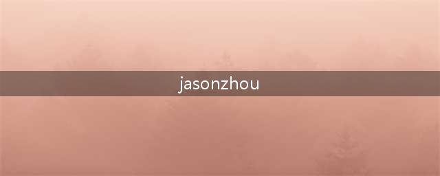 熊猫直播暴雪嘉年华 Jasonzhou晋级炉石半决赛 守望止步八强(jasonzhou)