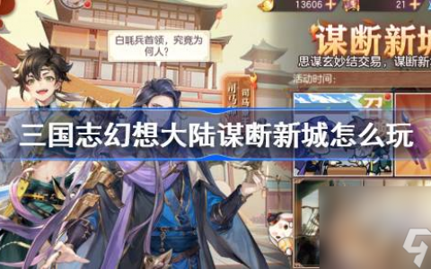 三国志幻想大陆谋断新城玩法介绍
