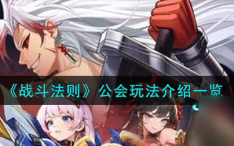 战斗法则公会怎么玩-公会玩法介绍介绍