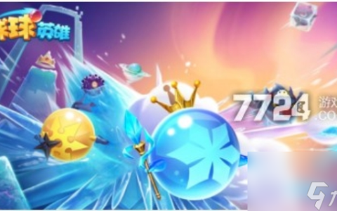 球球英雄兑换码