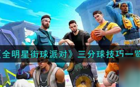 《全明星街球派对》三分球技巧介绍