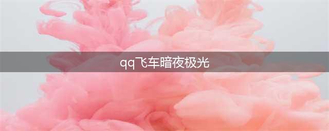 《QQ飞车》万能咕噜球月初更新 2Q币赢永久S车暗夜极光！(qq飞车暗夜极光)