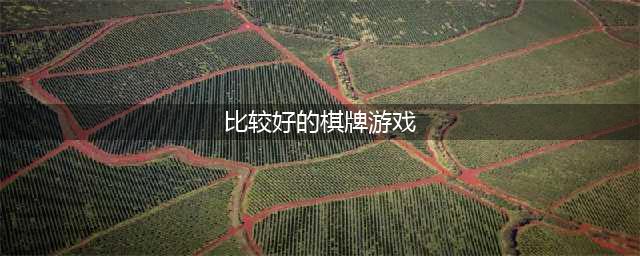 休闲益智棋牌游戏排行榜前十名2021 棋牌游戏推荐(比较好的棋牌游戏)