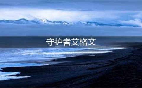 《炉石》守护者艾格文怎么样 属性效果分享(守护者艾格文)