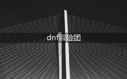 《DNF》冒险团怎么升级 冒险团升级的小方法分享(dnf冒险团)
