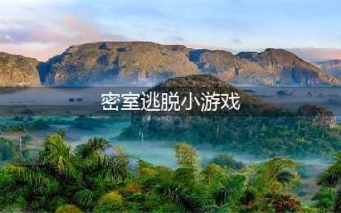 密室逃脱系列游戏大全2021 经典密室逃脱游戏推荐(密室逃脱小游戏)