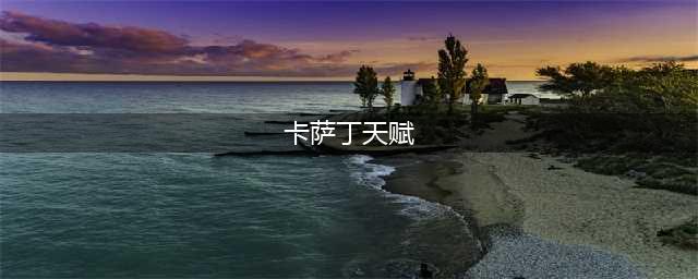 LOLS13卡萨丁天赋推荐