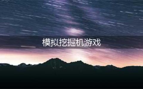 挖掘机模拟器游戏下载大全安卓版2021 好玩的挖掘机模拟器游戏大全(模拟挖掘机游戏)