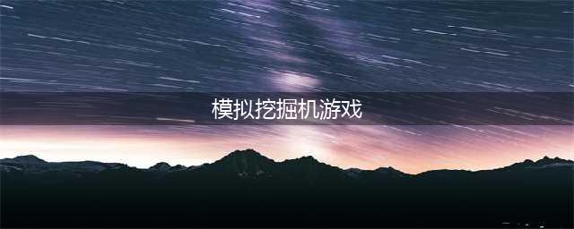 挖掘机模拟器游戏下载大全安卓版2021 好玩的挖掘机模拟器游戏大全(模拟挖掘机游戏)