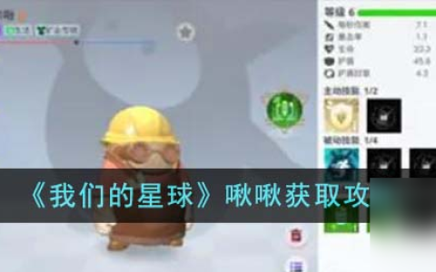 我们的星球啾啾怎么获取-啾啾获取攻略