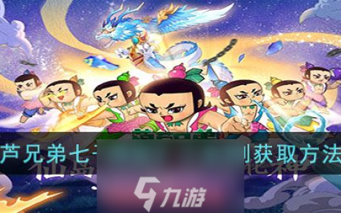 葫芦兄弟七子降妖小金刚怎么获取-最新小金刚获取条件