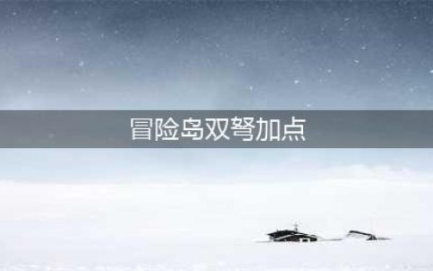 《冒险岛》双弩精灵四转怎么样 双弩精灵四转技能加点攻略(冒险岛双弩加点)