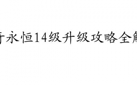 传奇永恒14级怎么升级攻略 - 传奇永恒道士14级攻略