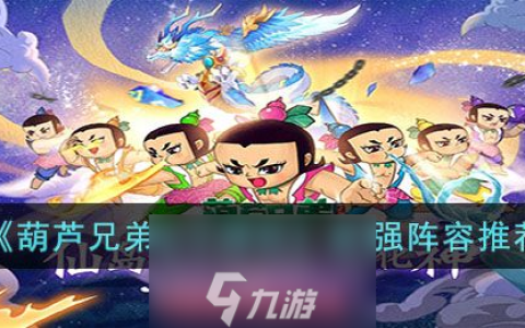 葫芦兄弟七子降妖阵容推荐-最强阵容怎么搭配