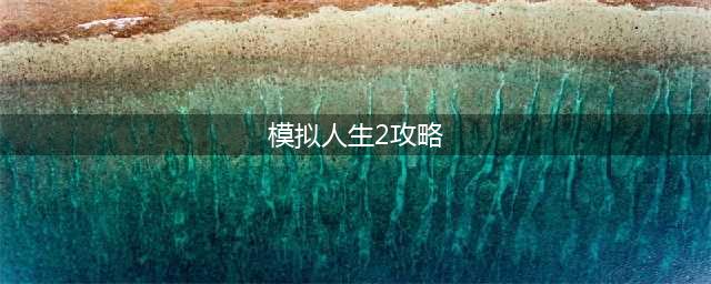 《模拟人生2》建筑怎么样 建筑秘籍(模拟人生2攻略)