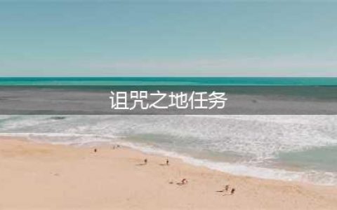 魔兽世界诅咒之地任务怎么完成