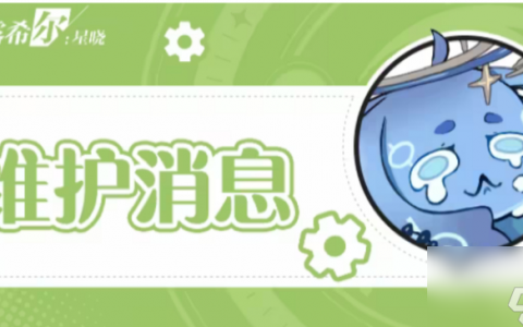 依露希尔星晓11月9日的更新内容是什么