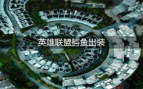 《英雄联盟》鳄鱼怎么出装 2022鳄鱼出装推荐