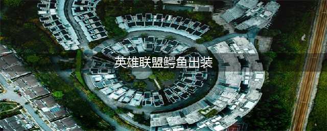 《英雄联盟》鳄鱼怎么出装 2022鳄鱼出装推荐