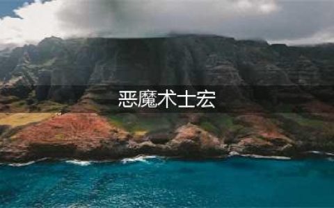 《魔兽世界》9.0术士宏命令汇总 术士宏命令有哪些(恶魔术士宏)
