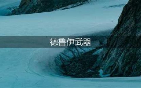 《魔兽世界》德鲁伊使用武器一览 德鲁伊使用武器汇总(德鲁伊武器)