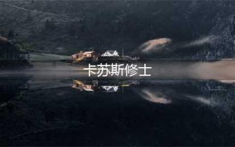 《魔兽世界》2019冬幕节成就有哪些 2019全冬幕节成就达成攻略(卡苏斯修士)