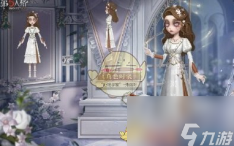 第五人格心理学家朱丽叶皮肤展示介绍