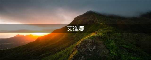 《石器争霸》艾维娜属性技能介绍 辅助大师艾维娜特点分析(艾维娜)