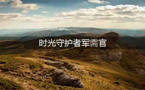 魔兽世界怀旧服时光守护者军需官在哪里(时光守护者军需官)