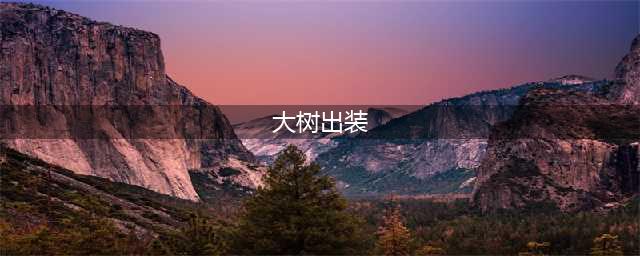 《lol》s11大树怎么出装 s11大树上单出装天赋推荐(大树出装)