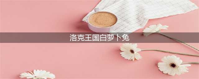 洛克王国白萝卜兔获取方法