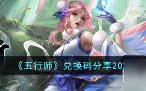 《五行师》最新兑换码介绍