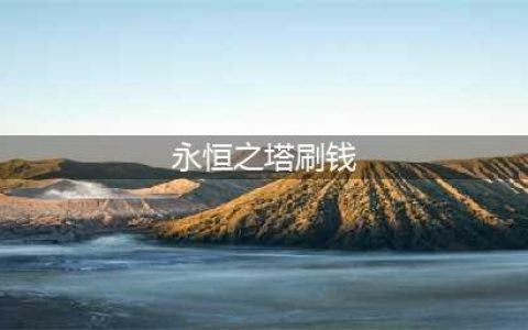 永恒之塔怀旧服如何打金赚钱 最新打金赚钱方法一览(永恒之塔刷钱)