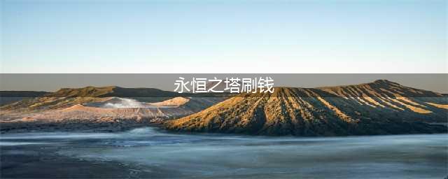 永恒之塔怀旧服如何打金赚钱 最新打金赚钱方法一览(永恒之塔刷钱)